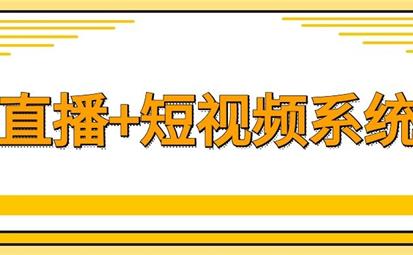 直播系統(tǒng)源碼_視頻直播系統(tǒng)開發(fā)應(yīng)注意什么