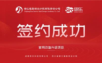 熱烈祝賀“成都思樂(lè)科技有限公司”中標(biāo)“四川省都江堰勘測(cè)設(shè)計(jì)院 ”官網(wǎng)改造升級(jí)項(xiàng)目，并簽訂合作事項(xiàng)。