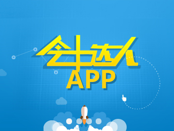 會計達人APP:手機微信案例